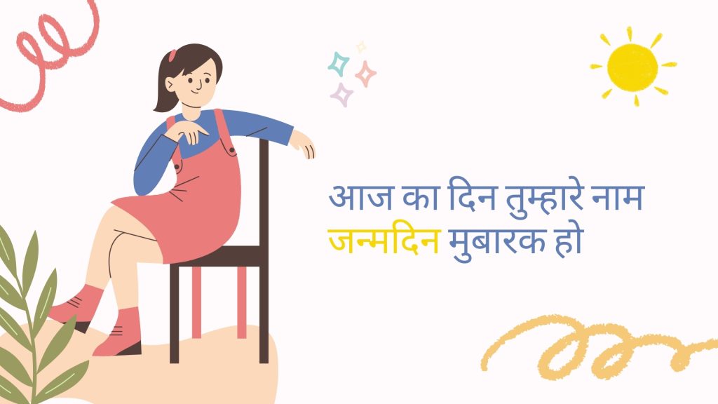 आज का दिन तुम्हारे नाम जन्मदिन मुबारक हो