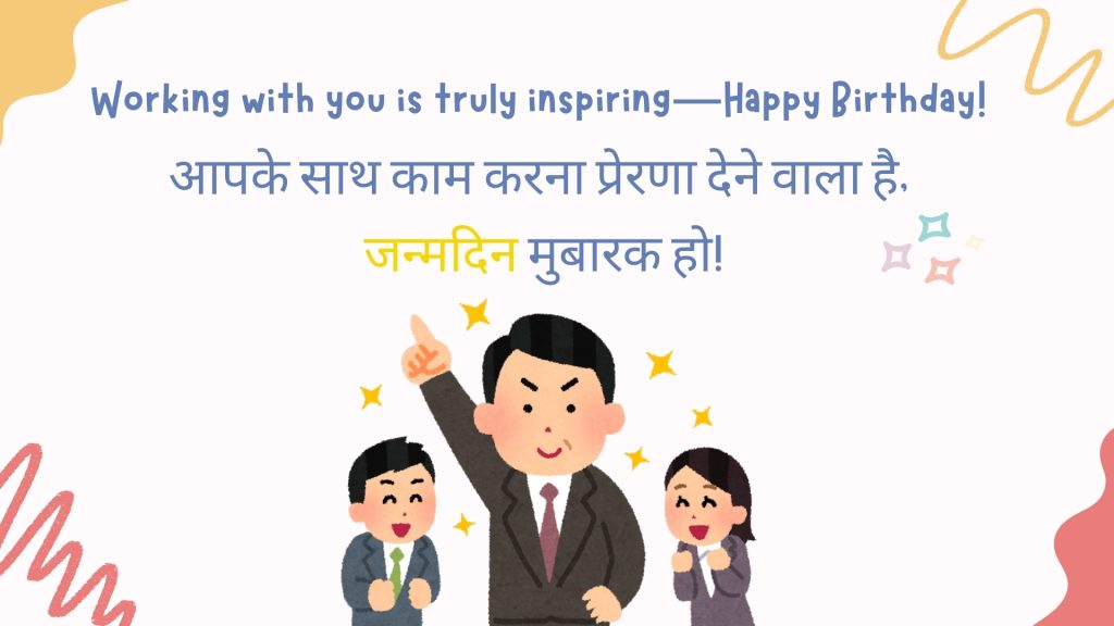 Working with you is truly inspiring—Happy Birthday!