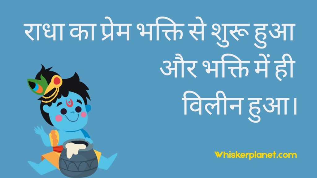 राधा का प्रेम भक्ति से शुरू हुआ और भक्ति में ही विलीन हुआ।