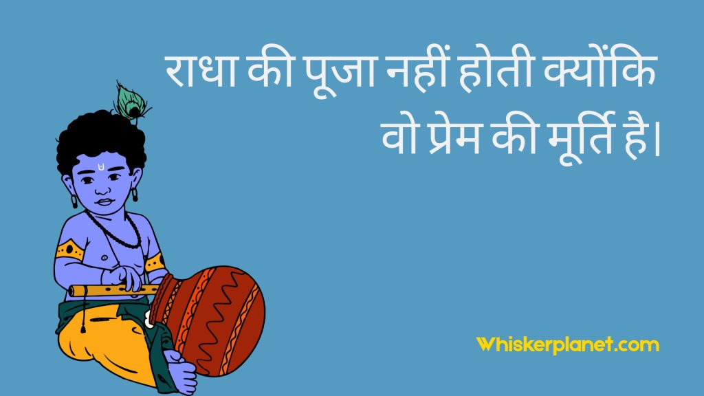 राधा की पूजा नहीं होती क्योंकि वो प्रेम की मूर्ति है।