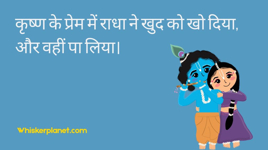 कृष्ण के प्रेम में राधा ने खुद को खो दिया, और वहीं पा लिया।
