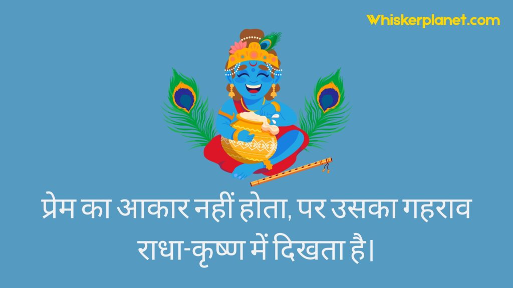 प्रेम का आकार नहीं होता, पर उसका गहराव राधा-कृष्ण में दिखता है।
