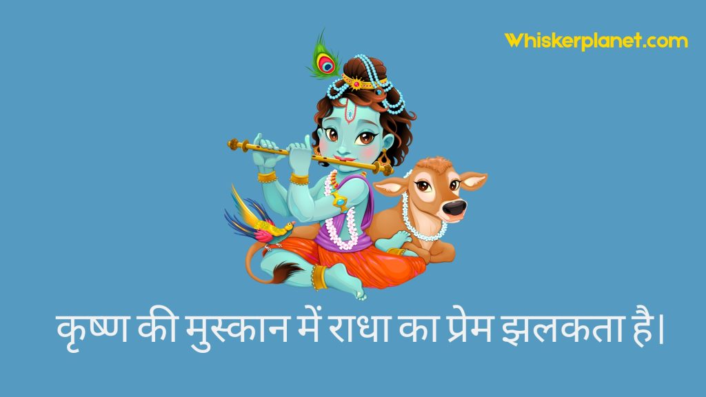 कृष्ण की मुस्कान में राधा का प्रेम झलकता है।
