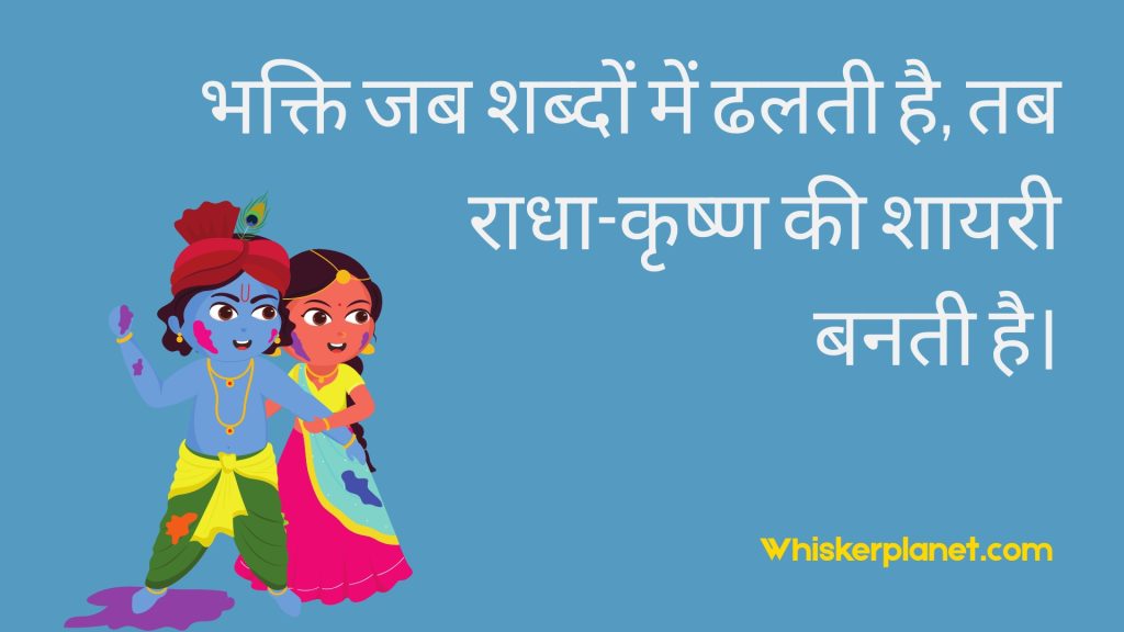 भक्ति जब शब्दों में ढलती है, तब राधा-कृष्ण की शायरी बनती है।