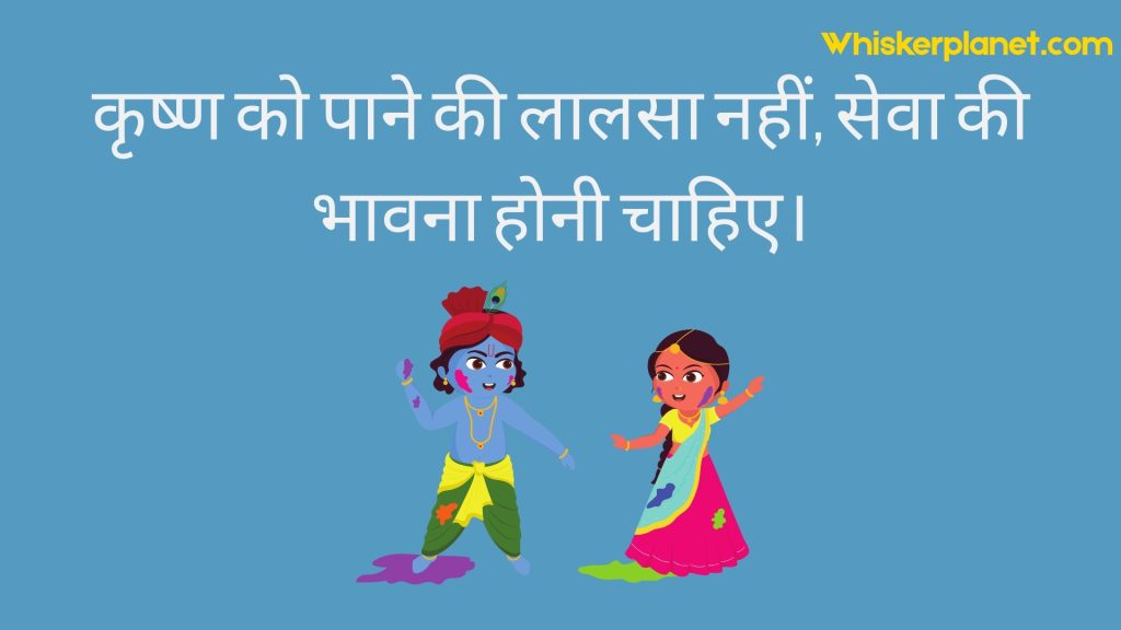 कृष्ण को पाने की लालसा नहीं, सेवा की भावना होनी चाहिए।