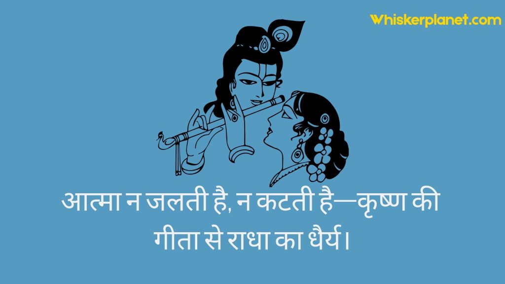 आत्मा न जलती है, न कटती है—कृष्ण की गीता से राधा का धैर्य।