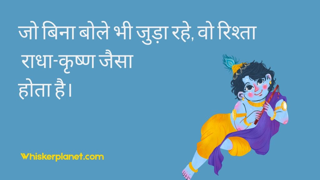 जो बिना बोले भी जुड़ा रहे, वो रिश्ता राधा-कृष्ण जैसा होता है।